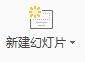 PPT制作一篇简单的演示文稿的详细步骤