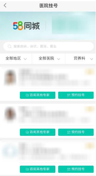 58同城中进行医院挂号的图文教程