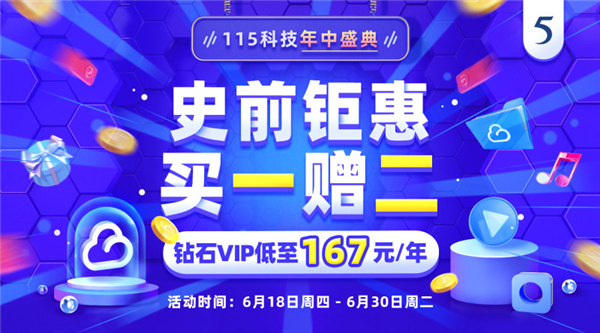 115网盘推出“史前钜惠”年中盛典活动：VIP超值入手！