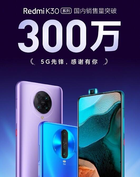 双模5G！Redmi K30系列国内销量超300万台