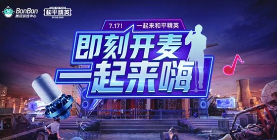 和平精英717即刻开麦一起来嗨玩法解析