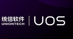 华为统信UOS国产系统双方合作 开源迈出一大步