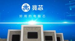 兆芯旧貌换新颜 产品越来越透明