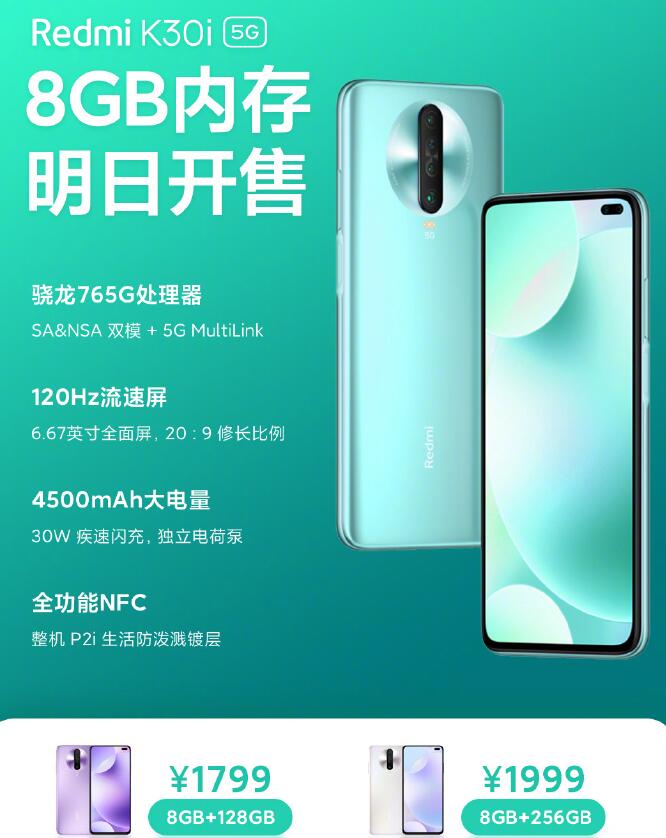 Redmi K30i 8GB+128GB/256GB 版即将开售 1799元起