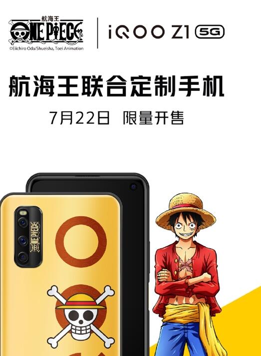 定了！iQOO Z1航海王限量版将在7月22日开卖