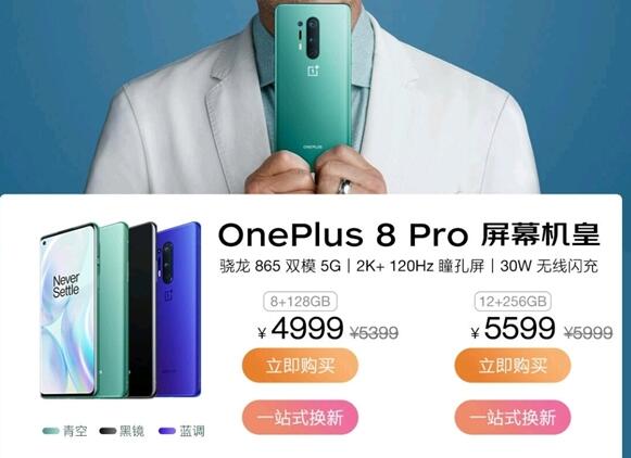 2K+120Hz屏幕!一加8 Pro降价:香气十足