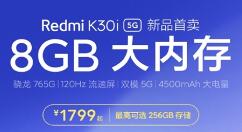 值得入手！Redmi K30i 8GB大内存版发售