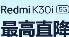 Redmi K30i最高降400元：8+256G版1999入手