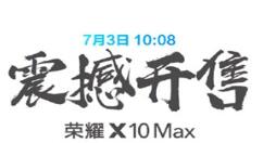 新设备荣耀X10 Max发售  6GB+64GB版本1899元入手