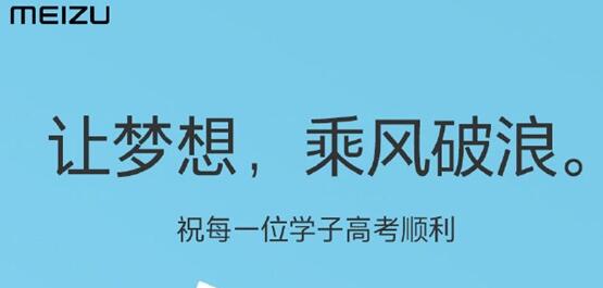 魅族手机特惠活动上线：高考学子专享
