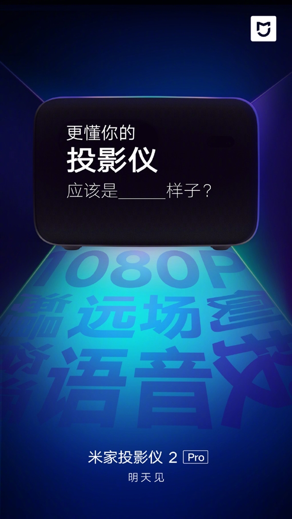 米家投影仪2 Pro即将上线 具备四大卖点