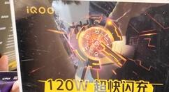 iQOO 120W超快闪充登场：15分钟满了