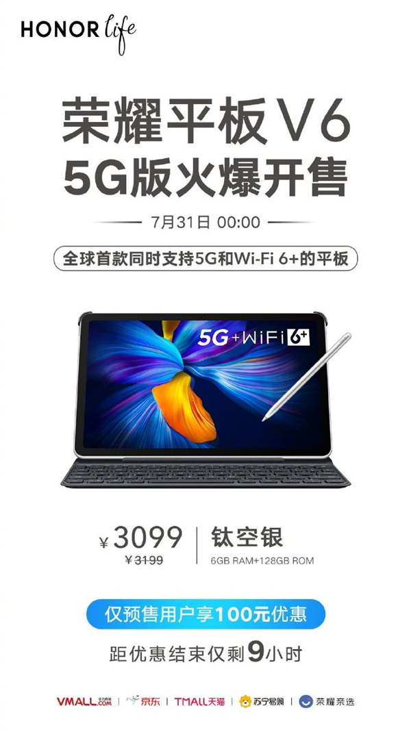 本周五 荣耀平板V6钛空银5G版设备将开卖