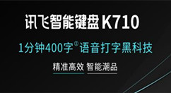讯飞智能键盘开启预售：1分钟400字、断网也能用
