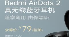 小米全新蓝牙耳机AirDots 2上架 仅79元
