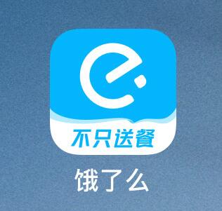 新版饿了么APP上线:图标大变样