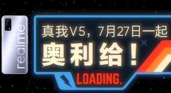 官宣！realme全新V系列真我V5要来了