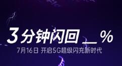 本周四 realme 125W超级闪充将上架