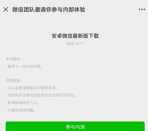 微信安卓版7.0.17内测：大变化！