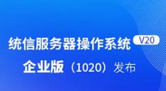 统信上线服务器操作系统V20企业版：性能提升