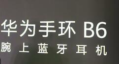 华为手环B6正式上线：使用上3D弧面柔性屏