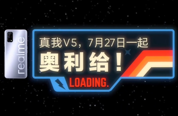 官宣！realme全新V系列真我V5要来了