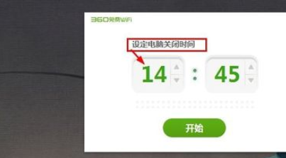 360免费wifi里进行设置电脑定时关机的图文教程