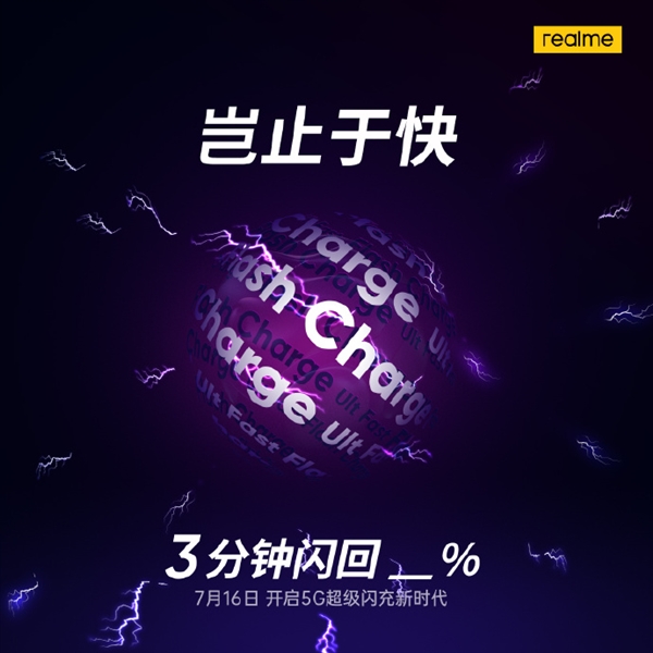本周四 realme 125W超级闪充将上架