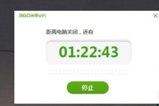 360免费wifi里进行设置电脑定时关机的图文教程