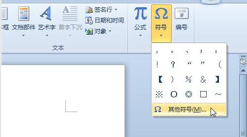 word2010使用快捷键输入特殊符号的操作教程