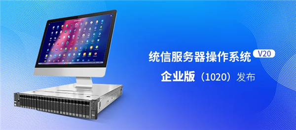 统信上线服务器操作系统V20企业版：性能提升