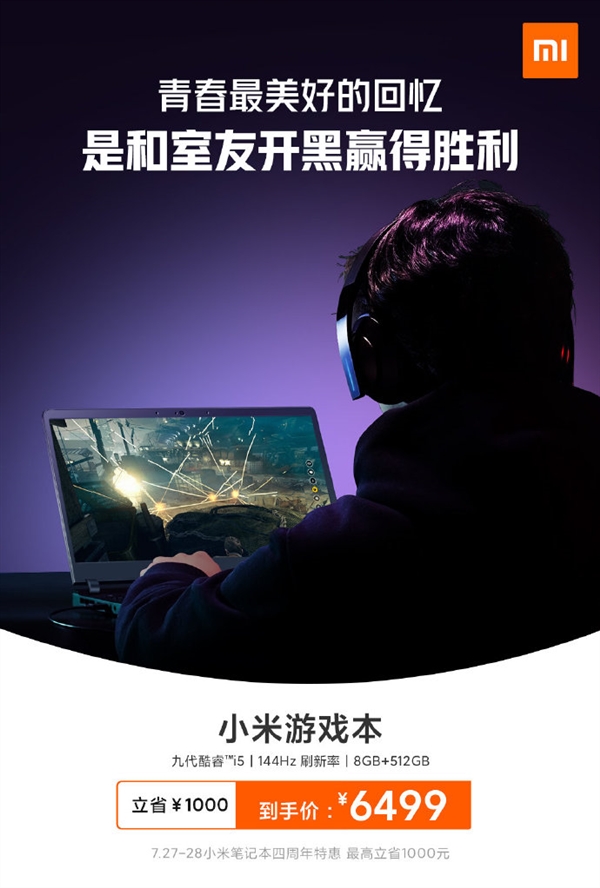 小米游戏本4周年特惠：酷睿i5+144Hz屏 6499元入手