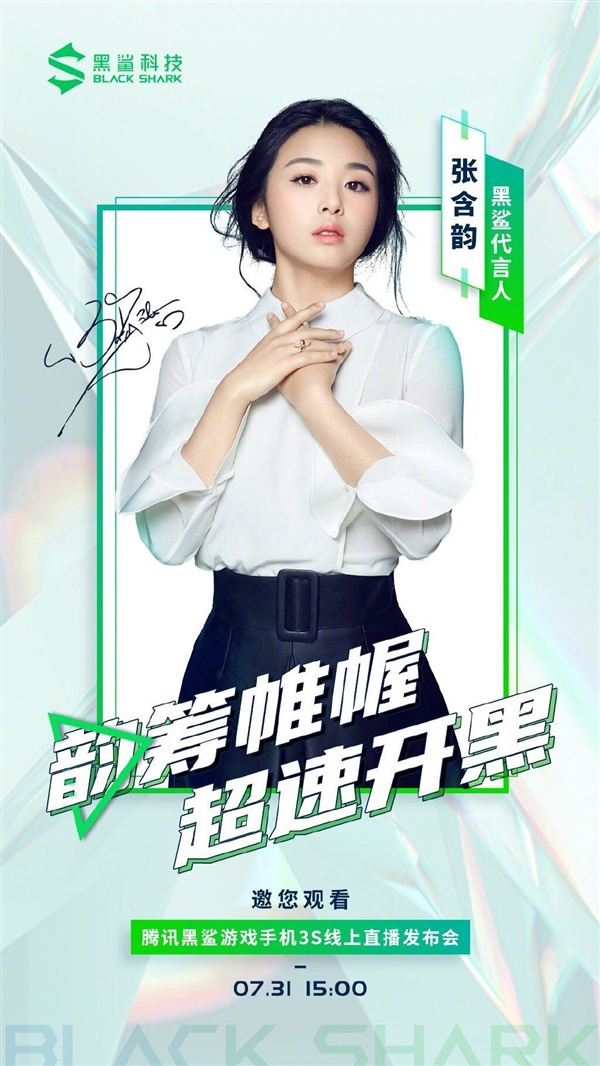 乘风破浪的姐姐张含韵代言黑鲨3S：将于本周五发布