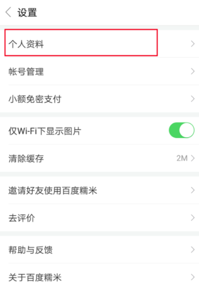 百度糯米APP换头像的操作教程