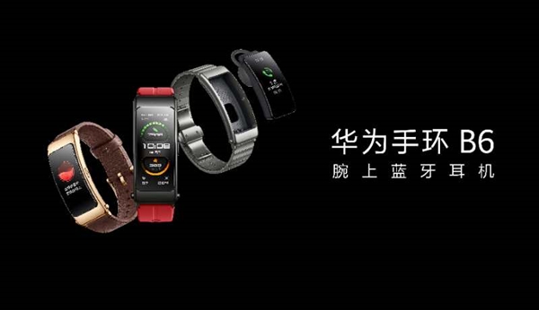 华为手环B6正式上线：使用上3D弧面柔性屏