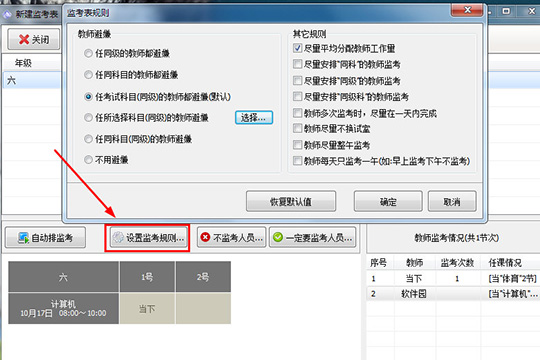 水晶排课中进行创建监考表的图文教程