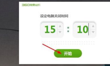 360免费wifi里进行设置电脑定时关机的图文教程