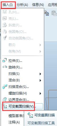 Proe可变截面扫描特征使用方法
