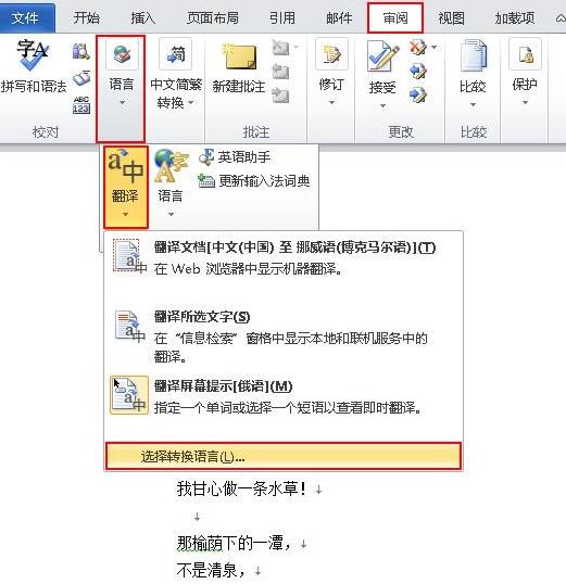 word2010使用翻译字典的操作方法