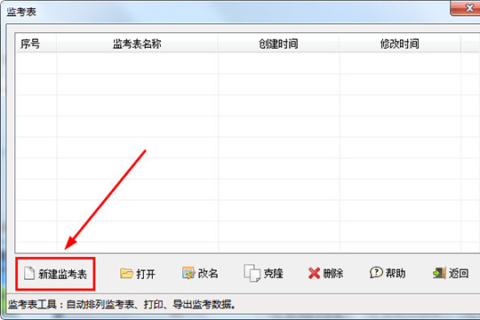 水晶排课中进行创建监考表的图文教程