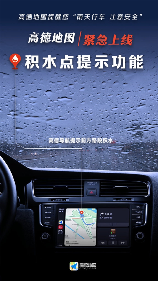 高德地图APP推出新功能——积水点提示