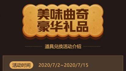 战歌竞技场曲奇饼获取与兑换奖励一览