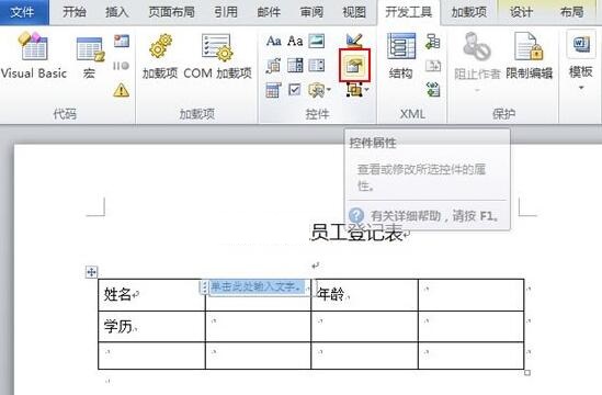 word2010文档内容控件的使用操作内容