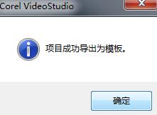会声会影把视频文件导出为模板的操作方法