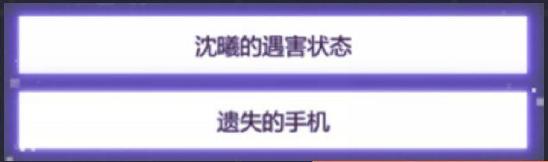 未定事件簿攻略第二章 未定事件簿主线怎样通关