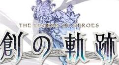 《英雄传说：创之轨迹》将于2020年8月27日发售
