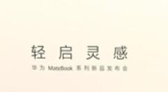 华为官方揭晓重磅新品——华为MateBook X降临