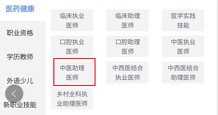 环球网校中查找中医助理相关学习课程方法