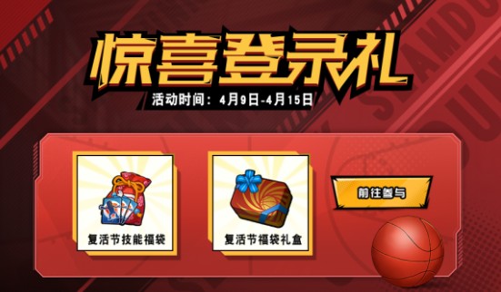 灌篮高手复活节主题活动玩法内容一览