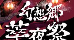 《幻想乡萃夜祭》EA版Stage2迎来更新  官方回应玩家要求